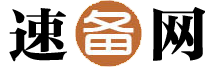 速备网